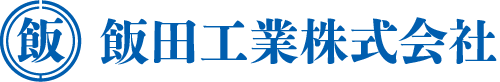 飯田工業株式会社